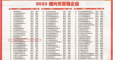 在线免费观看艹b权威发布丨2023绍兴市百强企业公布，长业建设集团位列第18位